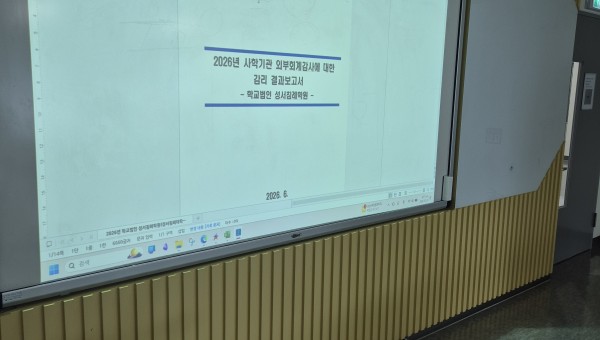 [2층 강의실 202호] 2026년 사학기관 회계감리