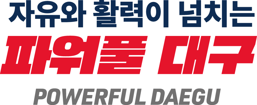 자유와 활력이 넘치는 파워풀 대구